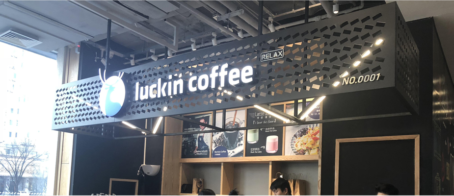 深圳ABS發光字定制合作 luckin-coffee