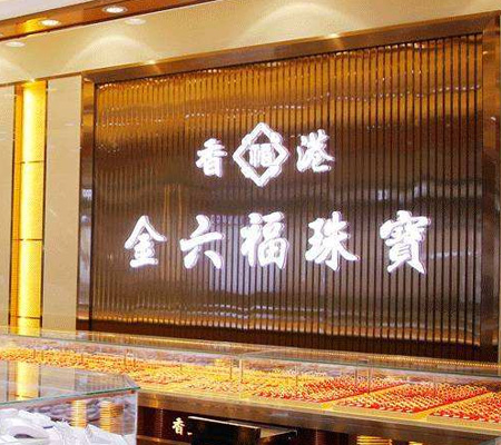 金大福珠寶發光字