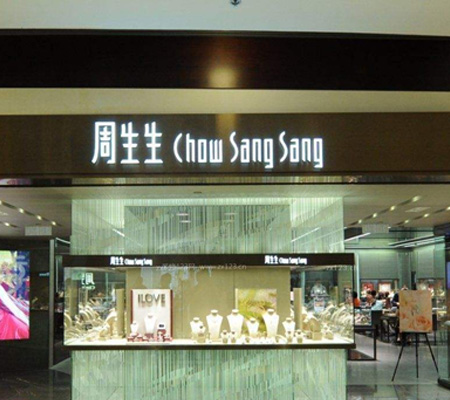 周生生ABS發光字-佛光定制出品