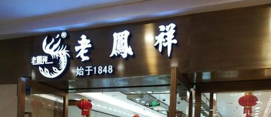 老鳳祥珠寶門牌照