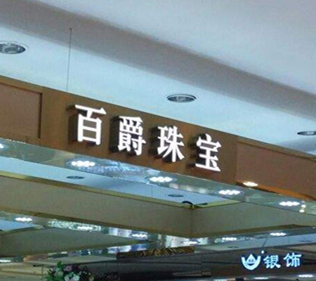 佛光照明提供 百爵珠寶 門頭發光字
